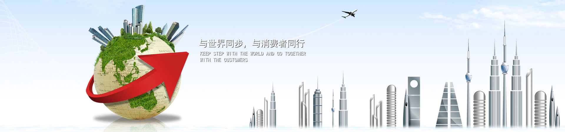 与世界同步，与消费者同业