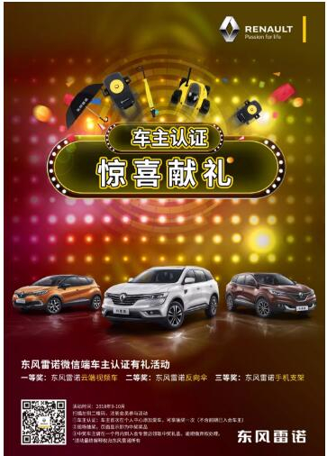 @雷诺车主，9-10月厂家福利派送ING，车主认证抢大礼！
