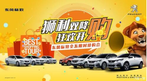 狮利双降绵阳九游老哥J9俱乐部官网标致全系限时抢购会开启