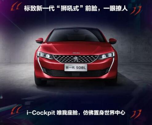 新一代东风标致508L 撩人登。