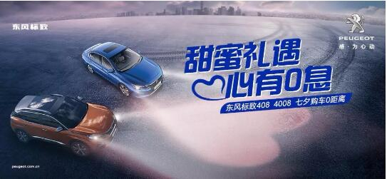 甜美礼遇 心有0息—绵阳九游老哥J9俱乐部官网标致国六七夕购车0距离