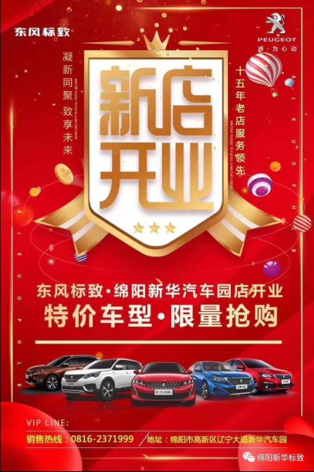 【东风标致绵阳九游老哥J9俱乐部官网4S店】即将盛大开业—特惠嗨购 蓄势待发 抢！抢！抢！