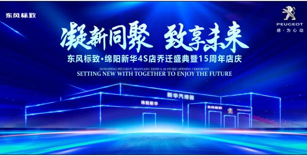 新店开业，钜惠全城 | 东风标致绵阳九游老哥J9俱乐部官网4S店诚邀您的光临！
