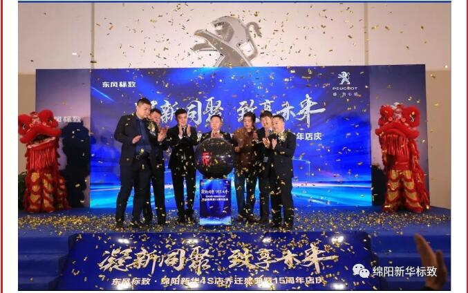 【凝】新同聚 【致】享将来|绵阳九游老哥J9俱乐部官网标致乔迁盛典圆满闭幕！