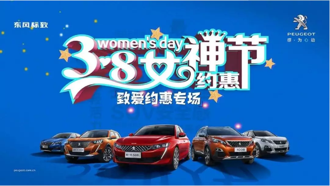 【绵阳九游老哥J9俱乐部官网标致】四海八荒第一福利 女神节购车专。∑分噬难”曛 安全畅行无哀愁