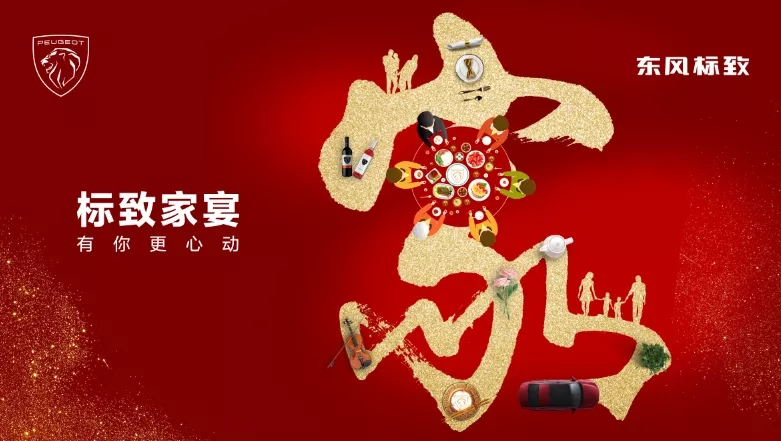 绵阳九游老哥J9俱乐部官网标致家宴·有你更心动