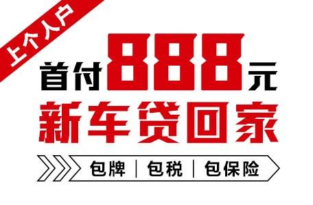 十年质保不限公里数，888元新车开回家