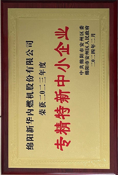 2024年2月安州区专精特新中幼企业奖.jpg
